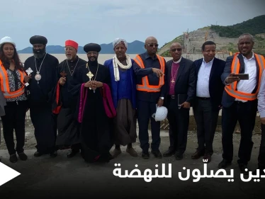 بالصور || قادة 7 ديانات يصلّون أمام سد النهضة وإثيوبيا تستفز " العرب" بإعلان يخصّه