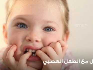 3 أساليب نفسية بسيطة في تهدئة الأطفال العصبيين