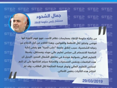 مستشار رئيس حكومة الإنقاذ لستيب: "من يتهم حكومة الإنقاذ بممارساتها الأخيرة أنها مثيلة لتصرفات حكومة الأسد، فهو فهم أنَّ الثورة فوضى" .