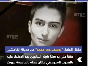 طفل سوري قتل خنفاً على يد شبان لبنانيين في بيروت !
