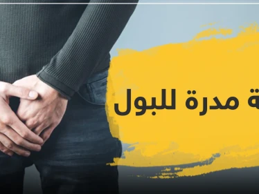 أدوية مدرة للبول فوائدها وأضرارها