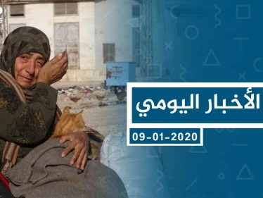 موجز أخبار الوضع السوري ليوم الخميس 09-01-2020