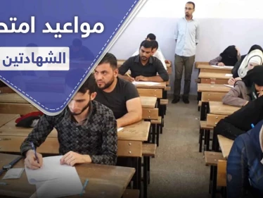 الحكومة المؤقتة تحدد موعد امتحانات الشهادتين شمال سوريا