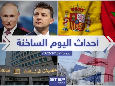 ملخص أخبار اليوم – الجمعة 07/10/2022