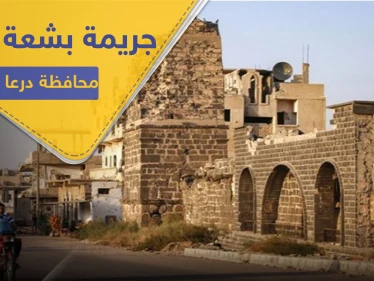 شاهد || قطّع أوصالها.. جريمة تهز محافظة درعا والضحية طفلة فقدت منذ يومين