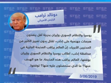 ترامب: "العالم يراقب مذبحة إدلب، ما هو الهدف منها! توقفوا".