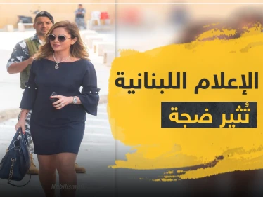 "أكلوها بعيونهم".. نظرات رجال الأمن لجسد وزيرة الإعلام اللبنانية تثير ضجة على التواصل الاجتماعي