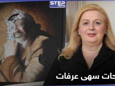 تصريحات مفاجأة لـ أرملة ياسر عرفات لتكشف من سمّمه والخطأ الذي ارتكبه إبّان رئاسته
