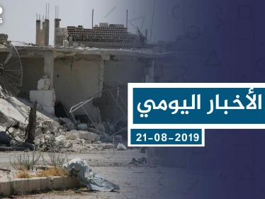 موجز أخبار الوضع السوري ليوم الأربعاء 21-08-2019