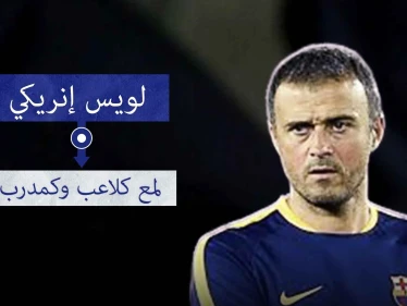 19 لقبًا تزين لويس إنريكي لاعبًا ومدربًا