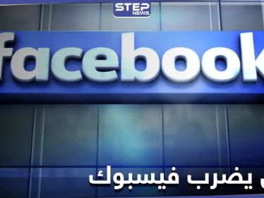عطل في فيسبوك يتسبب بتسجيل خروج آلاف الحسابات إجبارياً والشركة توضّح