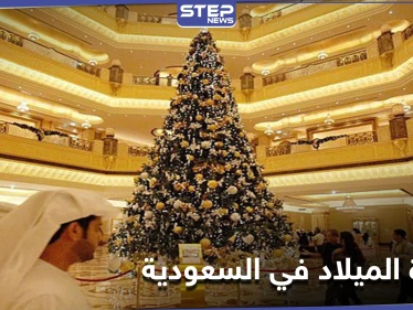 في سابقة ملفتة للأنظار .. شجرة عيد الميلاد تباع علناً في متاجر السعودية