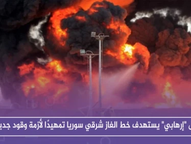 عمل "إرهابي" يستهدف خط الغاز شرقي سوريا تمهيدًا لأزمة وقود جديدة