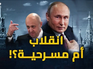 ماذا سيحدثُ في روسيا وأوكرانيا؟ ما بعد انقلاب فاغنر!