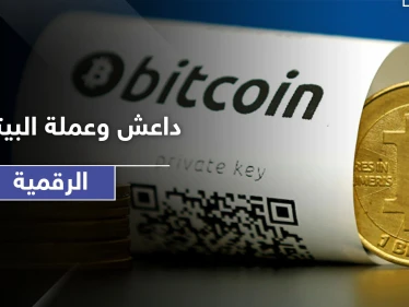 "داعش" يختزن ثروة هائلة بعملة الـ"بيتكوين" الرقمية.. هذا ما سيفعله بها