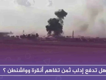 هل تدفع إدلب ثمن تفاهم أنقرة وواشنطن ؟