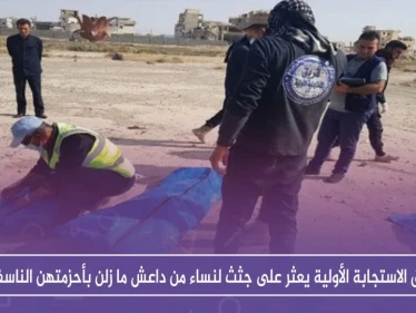 فريق الاستجابة الأولية يعثر على جثث لنساء من داعش ما زلن بأحزمتهن الناسفة!!
