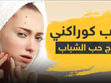 حبوب كوراكني لعلاج حب الشباب
