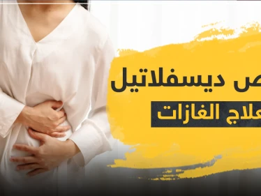 أقراص ديسفلاتيل لعلاج الغازات - وكالة ستيب نيوز