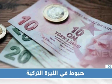 بعد تغريدة لترامب بـ"تدمير الاقتصاد التركي" الليرة التركية تهبط إلى أدنى مستوياتها