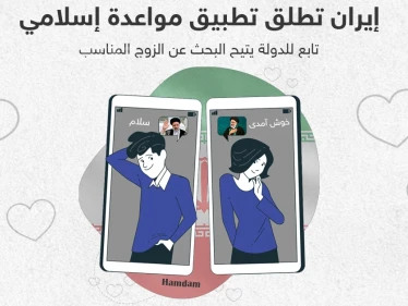 إيران تطلق تطبيق مواعدة اسلامي للبحث عن الزوج المناسب