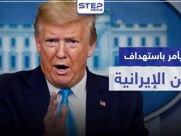 ترامب يأمر باستهداف السفن الإيرانية في الخليج إذا أقدمت على هذا الأمر