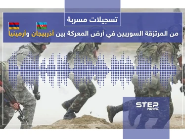 "الشيعة غدروا بنا والموت بالجُملة".. تسريبات صوتية للمرتزقة السوريين المشاركين في الحرب بين أذربيجان وأرمينيا