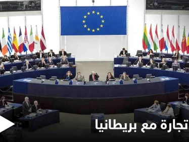 يحدد قواعد العلاقة المستقبلية بينهما... البرلمان الأوروبي يوافق على اتفاق تجارة مع المملكة المتحدة