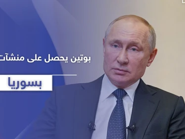 " بوتين " ينوي الحصول على منشآت إضافية في سوريا.. تفاصيل اتفاقية خطيرة مع النظام السوري