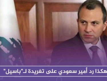 هكذا رد أمير سعودي على تغريدة لـ "باسيل" هاجم فيها العمالة "السعودية" في لبنان!!