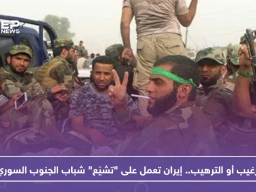 بالترغيب أو الترهيب.. إيران تعمل على "تشييّع" شباب الجنوب السوري!!