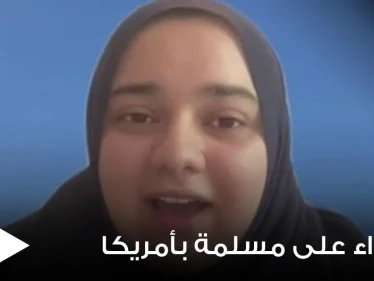 مسؤول بأحد المطاعم الأمريكية يعتدي على فتاة مسلمة وينتزع حجابها بالقوة لأنها رفضت أن تريه شعرها (فيديو)