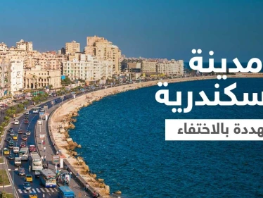 مصر تؤكد سيناريو "اختفاء" مدينة الإسكندرية وتتخذ إجراءات عاجلة