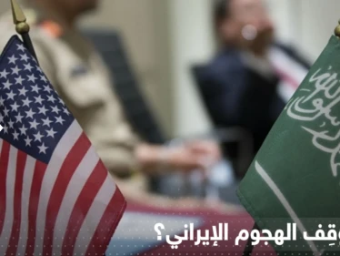 أمريكا تكشف سبباً أوقف هجوم إيراني على السعودية باللحظات الأخيرة