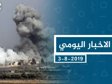 موجز أخبار الوضع السوري ليوم السبت 3-08-2019