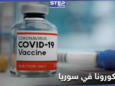 ما هو لقاح كورونا المتاح بسوريا وأي الفئات لها أولوية الحصول عليه