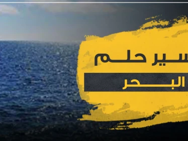 تفسير حلم البحر في المنام ودلالاته العامة.. حسب 3 روايات