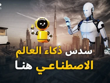 تبقى عامان فقط..هذا ما سيفعله الذكاء الاصطناعي بالإمارات!