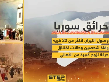 استمرار انتشار الحرائق في سوريا - وكالة ستيب نيوز