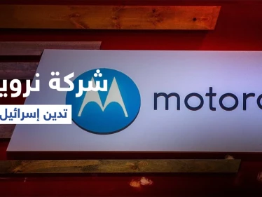 صندوق تقاعد نرويجي يصفّي أصوله من شركات سهّلت إقامة مستوطنات إسرائيلية