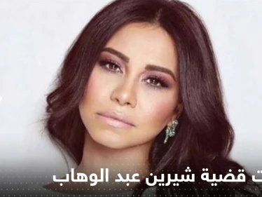 بالفيديو|| والدة شيرين عبد الوهاب تستنجد بالرئيس السيسي وتكشف تفاصيل مثيرة عن حالتها
