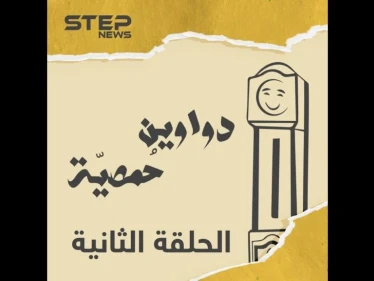 الحلقة الثانية | دواوين حمصية | ما مبين القتلة والأكلة ونهفات تانية بتشوفوها معنا اليوم