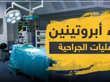 دواء أبروتينين لتقليل فقدان الدم أثناء العمليات الجراحية