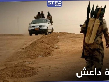 "صحراء تحكم بشرع الله".. تنظيم داعش يؤكد عودته بقوّة