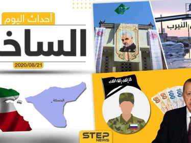 أهم أحداث سوريا والعالم- الجمعة 21/08/2020