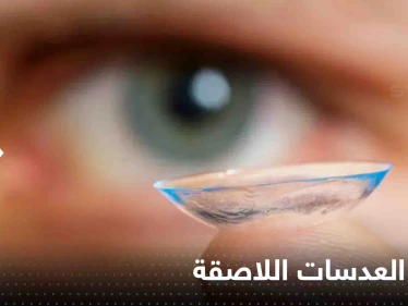 شاب يفقد بصره جزئياً بسبب العدسات اللاصقة.. وخبراء يحذرون