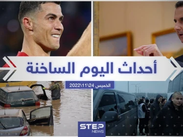 ملخص أخبار اليوم – الخميس 24/11/2022