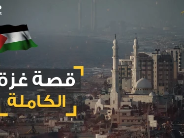 وثائقي غزة .. مدينة هاشم من رحلة الشتاء والصيف إلى شوكة في حلق إسرائيل