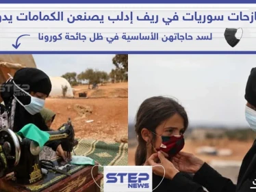 نازحات سوريات في ريف إدلب يصنعن الكمامات الوقائية بعد وصول جائحة كورونا للمنطقة