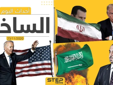 أهم أخبار اليوم في سوريا والعالم- الاثنين 23/11/2020